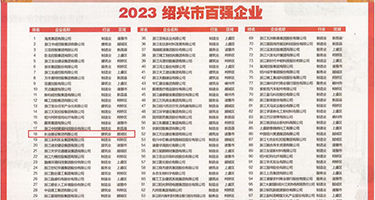 外国强奸视频网站权威发布丨2023绍兴市百强企业公布，长业建设集团位列第18位